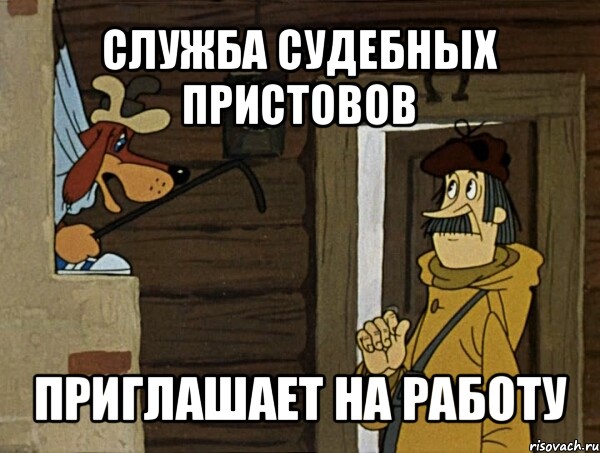 служба судебных пристовов приглашает на работу, Мем Кочерга