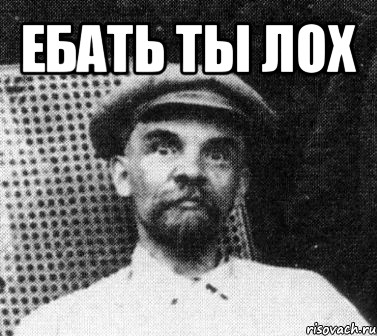 ебать ты лох , Мем   Ленин удивлен