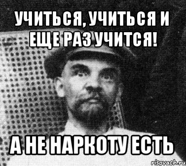 учиться, учиться и еще раз учится! а не наркоту есть, Мем   Ленин удивлен