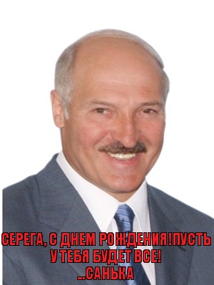 Серега, с Днем Рождения!Пусть у тебя будет все!
...Санька