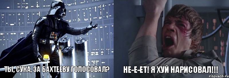 Ты, сука, за Бахтееву голосовал? Не-е-ет! Я хуй нарисовал!!!, Комикс  Люк я твой отец