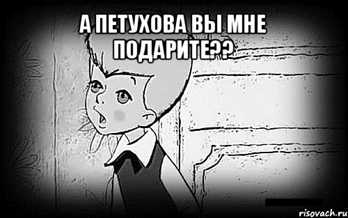 а петухова вы мне подарите?? , Мем Малыш