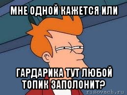 мне одной кажется или гардарика тут любой топик заполонит?, Мем  Фрай (мне кажется или)