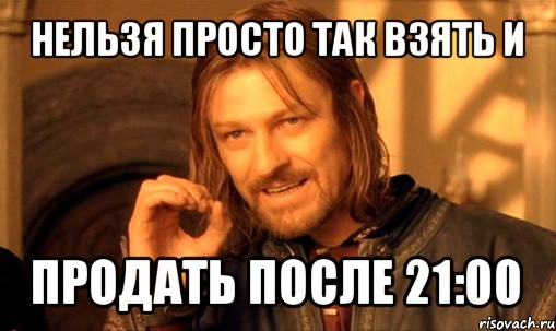 нельзя просто так взять и продать после 21:00, Мем Нельзя просто так взять и (Боромир мем)