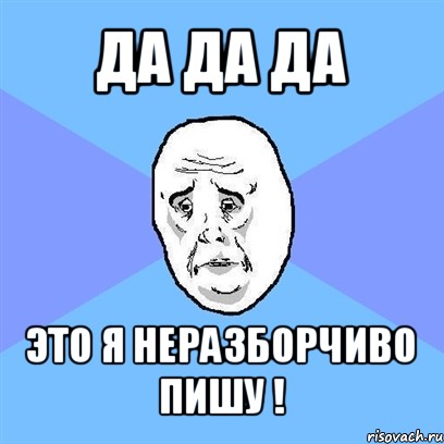 да да да это я неразборчиво пишу !, Мем Okay face