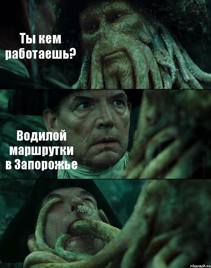 Ты кем работаешь? Водилой маршрутки в Запорожье , Комикс Пираты Карибского моря