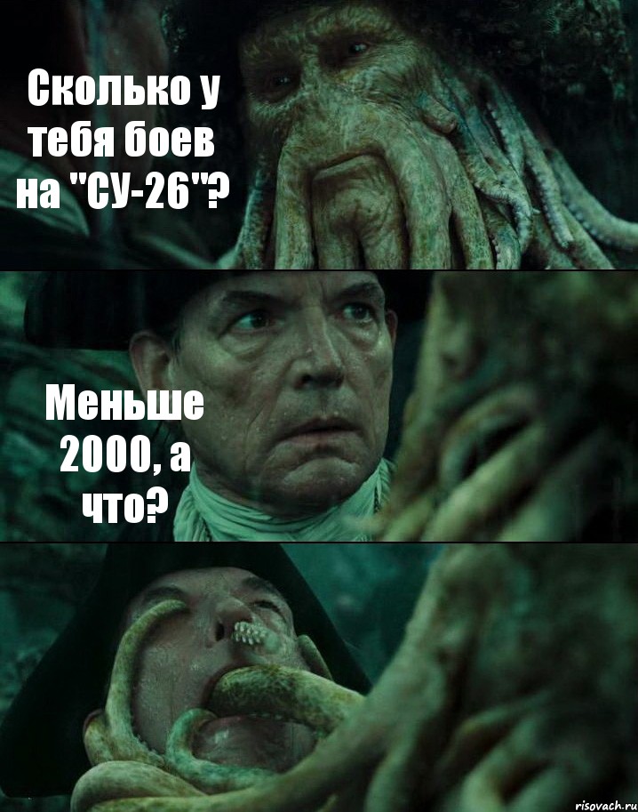 Сколько у тебя боев на "СУ-26"? Меньше 2000, а что? , Комикс Пираты Карибского моря