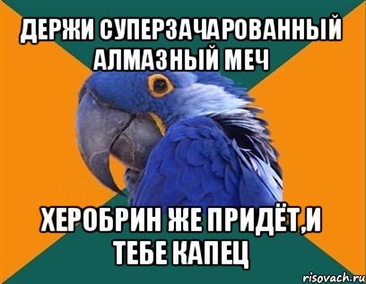 держи суперзачарованный алмазный меч херобрин же придёт,и тебе капец, Мем Попугай параноик