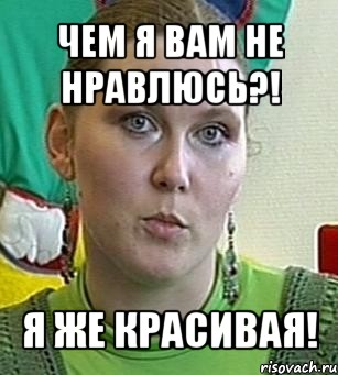 чем я вам не нравлюсь?! я же красивая!, Мем Психолог Лейла