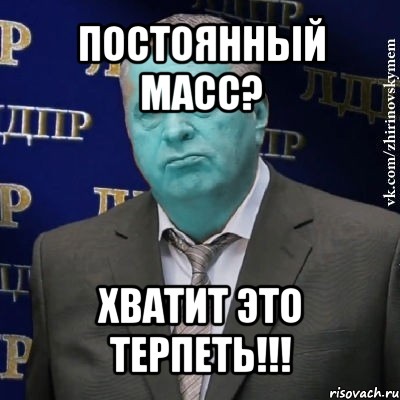 постоянный масс? хватит это терпеть!!!, Мем Сининовский