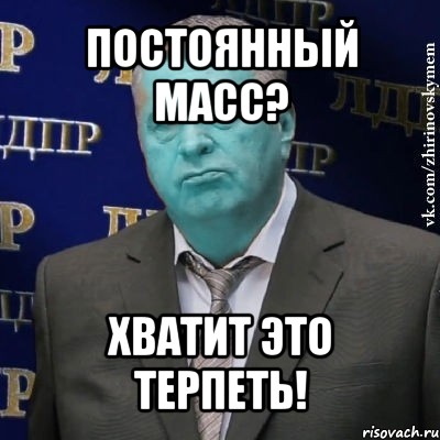 постоянный масс? хватит это терпеть!, Мем Сининовский