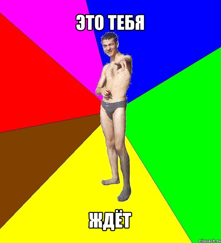 это тебя ждёт