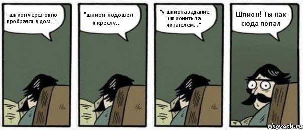 "шпион через окно пробрался в дом..." "шпион подошел к креслу..." "у шпиона задание шпионить за читателем..." Шпион! Ты как сюда попал, Комикс Staredad