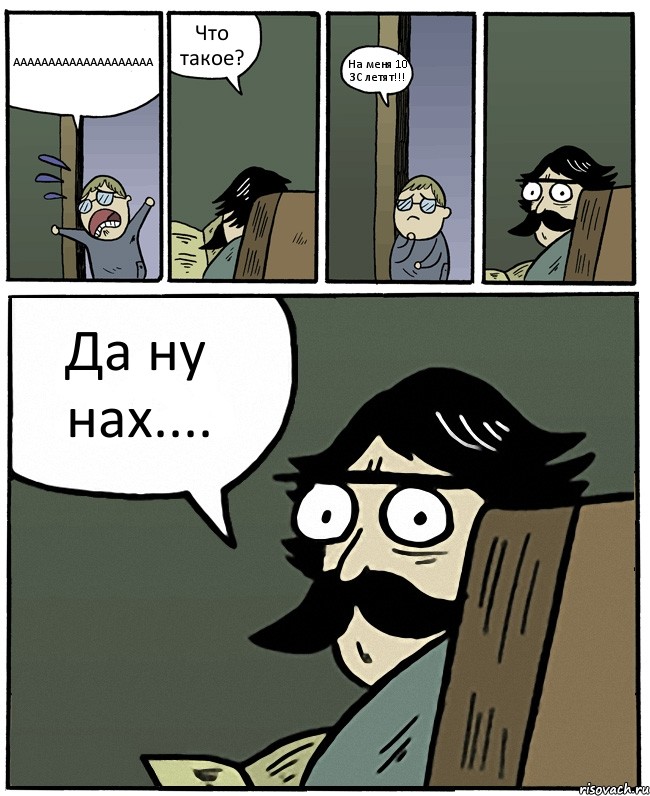 АААААААААААААААААААА Что такое? На меня 10 ЗС летят!!! Да ну нах...., Комикс Пучеглазый отец