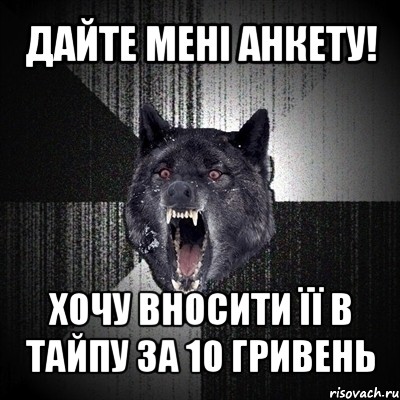 дайте мені анкету! хочу вносити її в тайпу за 10 гривень, Мем Сумасшедший волк