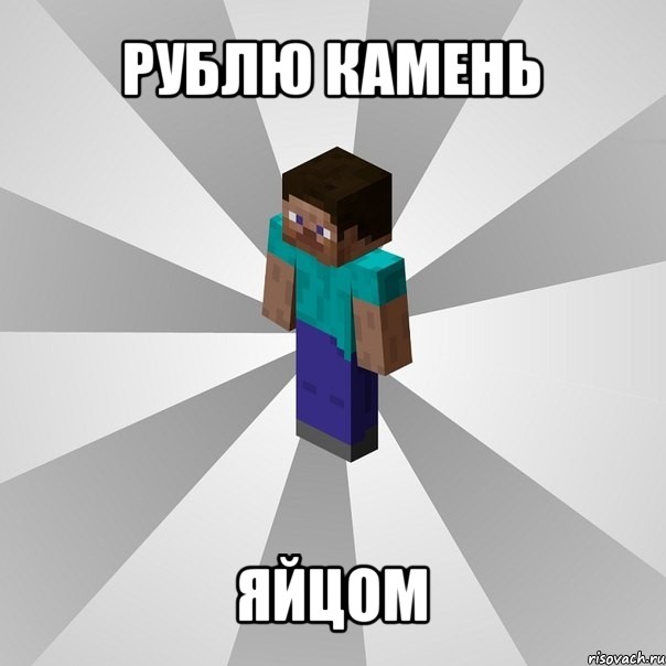 рублю камень яйцом, Мем Типичный игрок Minecraft