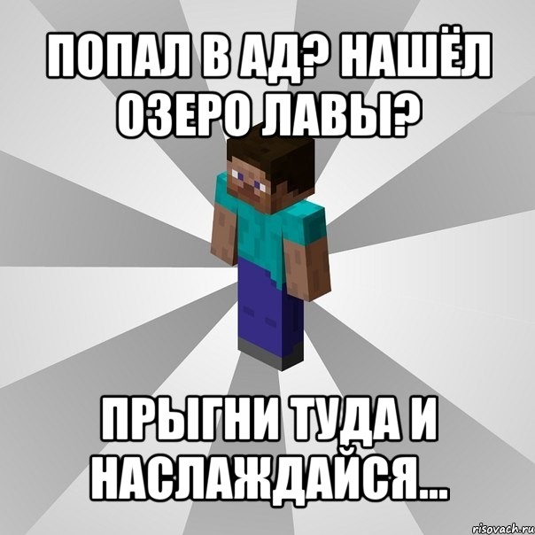 попал в ад? нашёл озеро лавы? прыгни туда и наслаждайся..., Мем Типичный игрок Minecraft