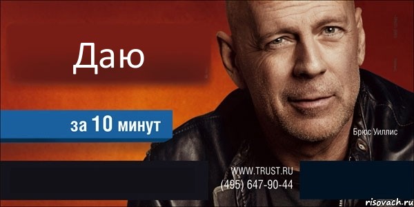 Даю   , Комикс Trust