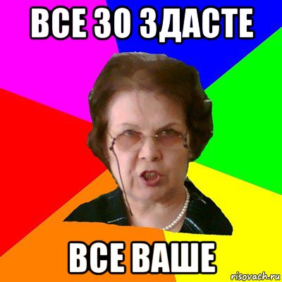 все зо здасте все ваше, Мем Типичная училка