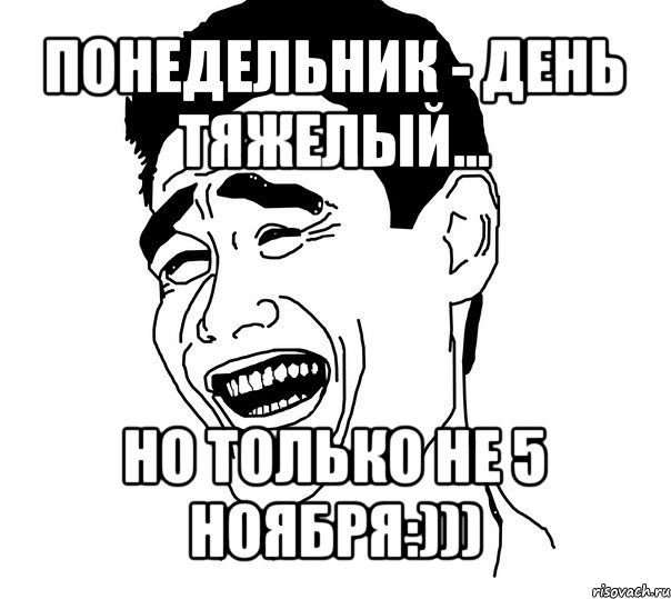 понедельник - день тяжелый... но только не 5 ноября:)))