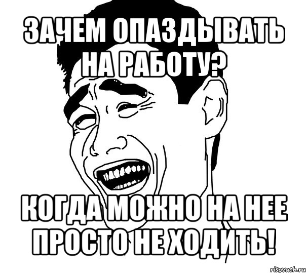 зачем опаздывать на работу? когда можно на нее просто не ходить!, Мем Яо минг