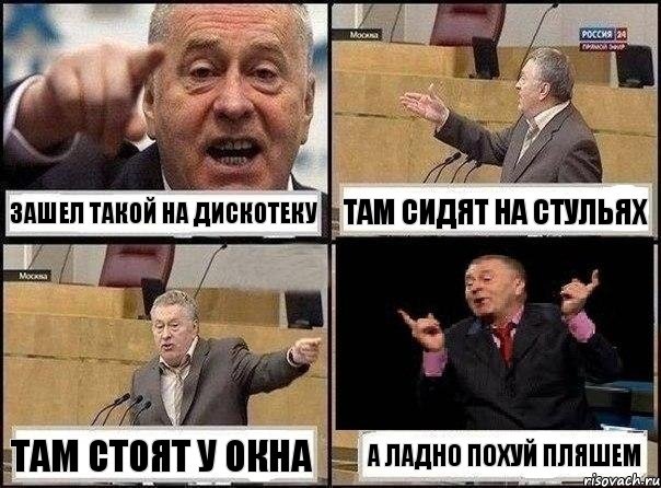 Зашел такой на дискотеку Там сидят на стульях Там стоят у окна А ладно похуй пляшем, Комикс Жириновский клоуничает