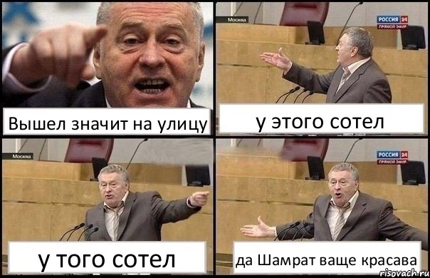 Вышел значит на улицу у этого сотел у того сотел да Шамрат ваще красава, Комикс Жириновский