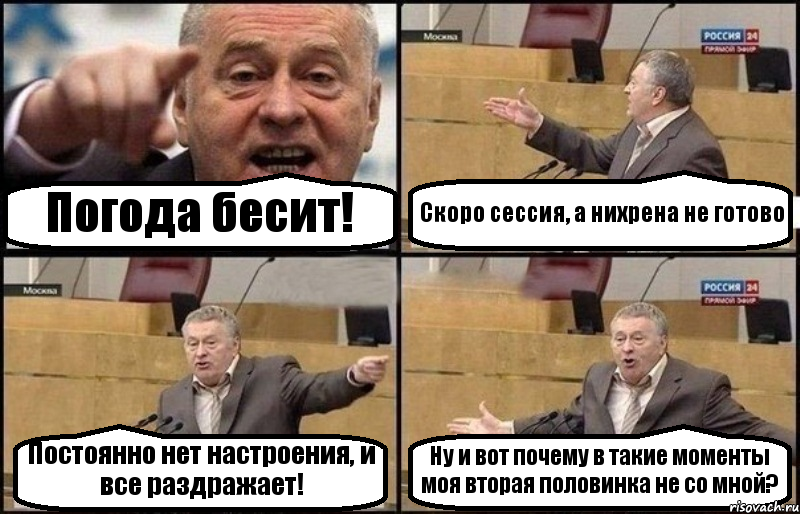 Погода бесит! Скоро сессия, а нихрена не готово Постоянно нет настроения, и все раздражает! Ну и вот почему в такие моменты моя вторая половинка не со мной?, Комикс Жириновский