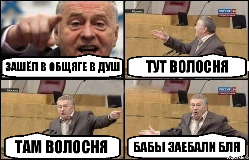 зашёл в общяге в душ тут волосня там волосня БАБЫ заебали бля, Комикс Жириновский