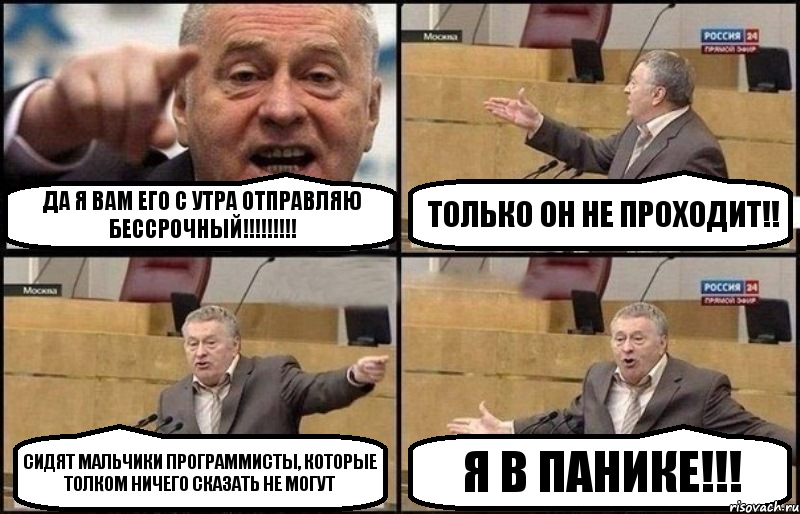 Да я Вам его с утра отправляю бессрочный!!! Только он не проходит!! Сидят мальчики программисты, которые толком ничего сказать не могут Я в панике!!!, Комикс Жириновский