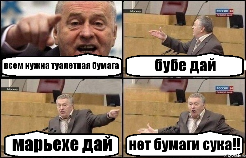 всем нужна туалетная бумага бубе дай марьехе дай нет бумаги сука!!, Комикс Жириновский