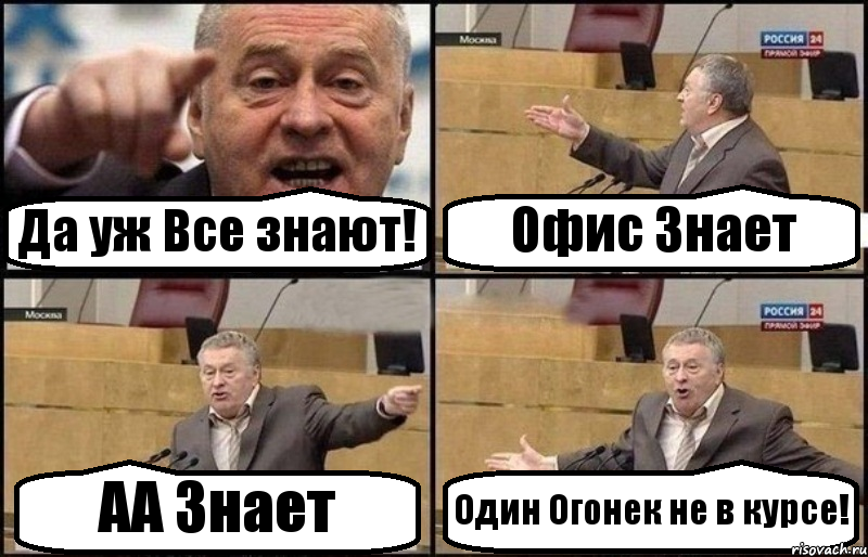 Да уж Все знают! Офис Знает АА Знает Один Огонек не в курсе!, Комикс Жириновский