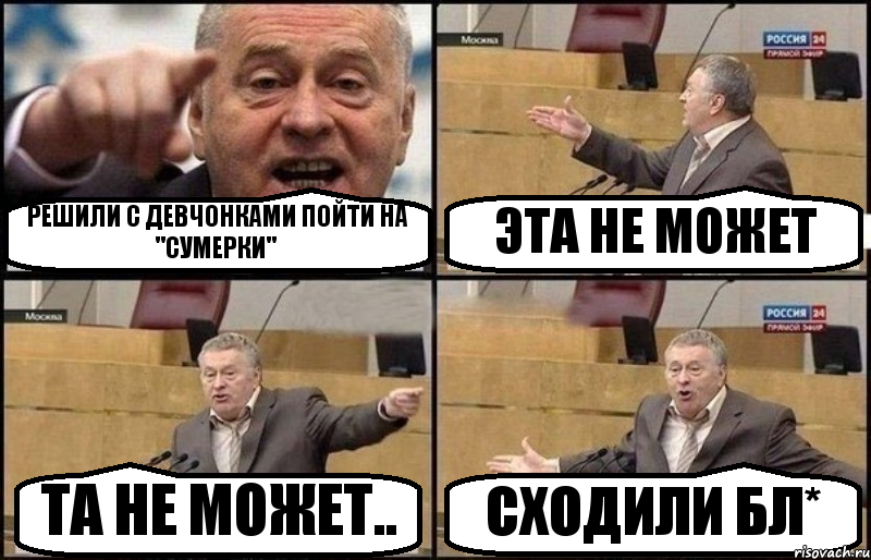 РЕШИЛИ С ДЕВЧОНКАМИ ПОЙТИ НА "СУМЕРКИ" ЭТА НЕ МОЖЕТ ТА НЕ МОЖЕТ.. СХОДИЛИ БЛ*, Комикс Жириновский