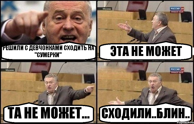 РЕШИЛИ С ДЕВЧОНКАМИ СХОДИТЬ НА "СУМЕРКИ" ЭТА НЕ МОЖЕТ ТА НЕ МОЖЕТ... СХОДИЛИ..БЛИН.., Комикс Жириновский