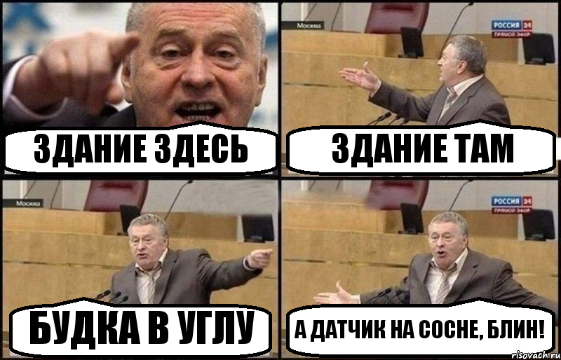 ЗДАНИЕ ЗДЕСЬ ЗДАНИЕ ТАМ БУДКА В УГЛУ А ДАТЧИК НА СОСНЕ, БЛИН!, Комикс Жириновский