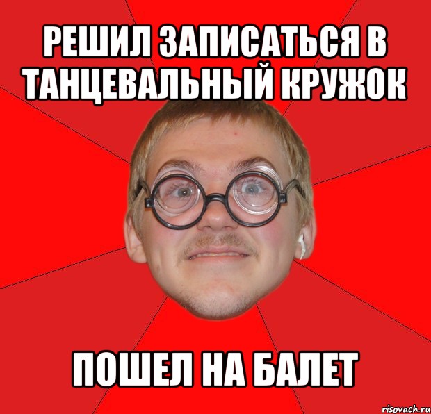 решил записаться в танцевальный кружок пошел на балет, Мем Злой Типичный Ботан