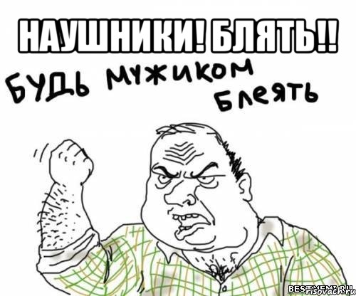 наушники! блять!! , Мем блять