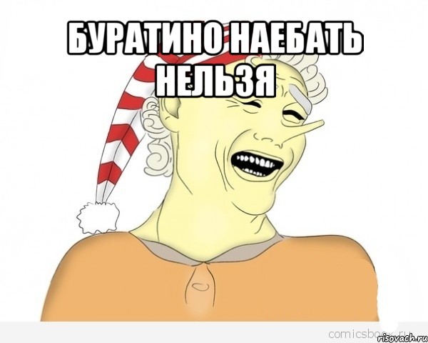 буратино наебать нельзя 