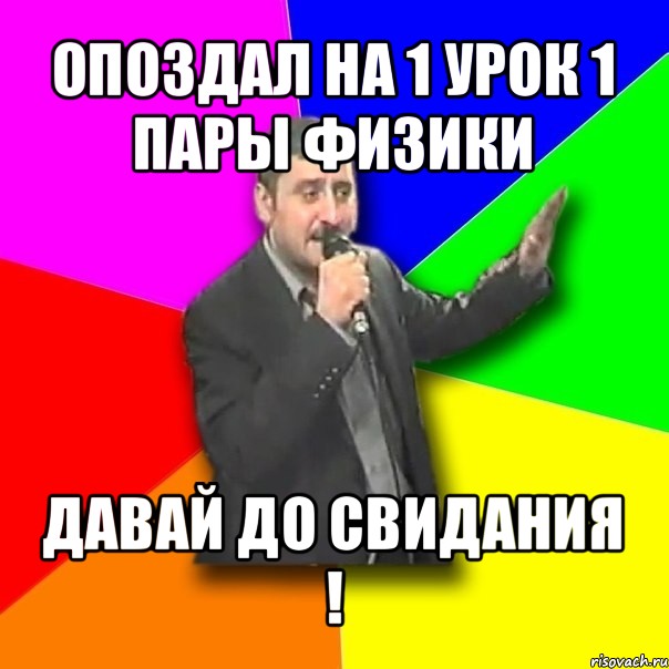 опоздал на 1 урок 1 пары физики давай до свидания !, Мем Давай досвидания