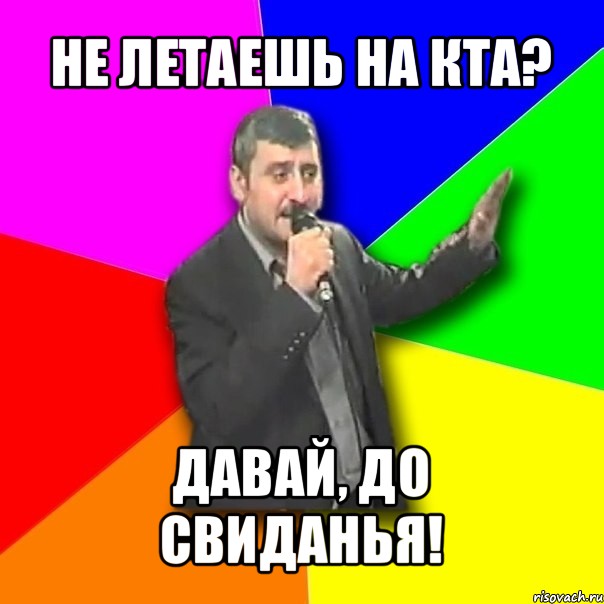 не летаешь на кта? давай, до свиданья!, Мем Давай досвидания