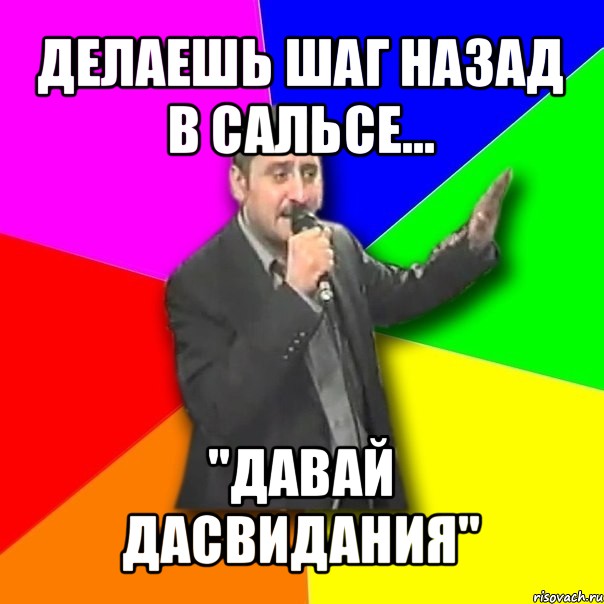 делаешь шаг назад в сальсе... "давай дасвидания", Мем Давай досвидания