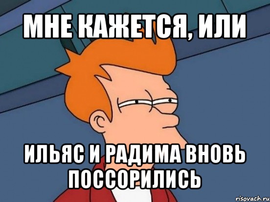 мне кажется, или ильяс и радима вновь поссорились, Мем  Фрай (мне кажется или)