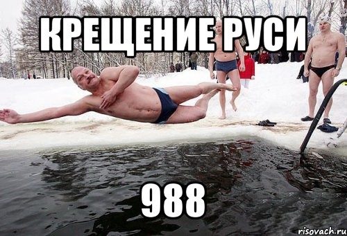 крещение руси 988, Мем крещение