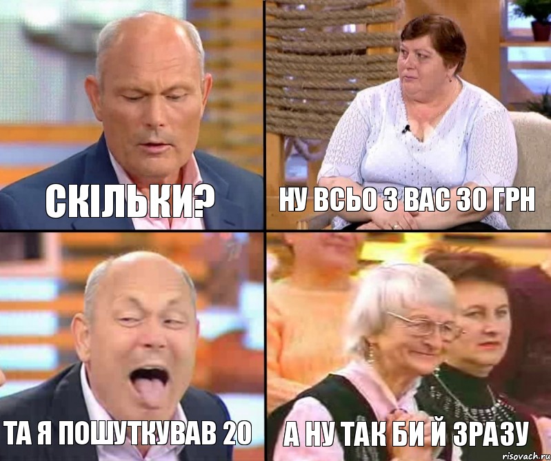 Ну всьо з вас 30 грн Скільки? Та я пошуткував 20 А ну так би й зразу