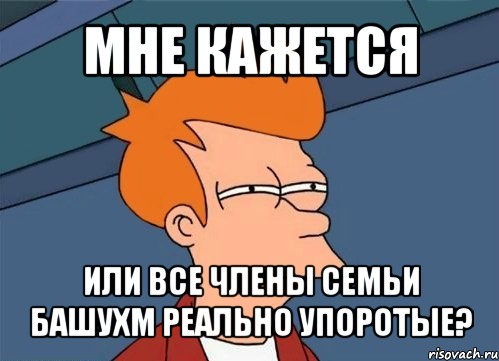 мне кажется или все члены семьи башухм реально упоротые?, Мем  Фрай (мне кажется или)