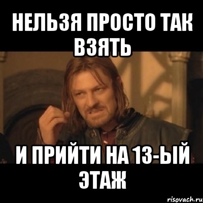 нельзя просто так взять и прийти на 13-ый этаж, Мем Нельзя просто взять