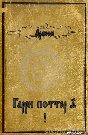 Дракон Гарри поттер 9 !, Комикс обложка книги