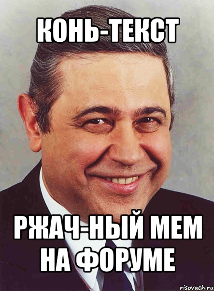 конь-текст ржач-ный мем на форуме, Мем петросян