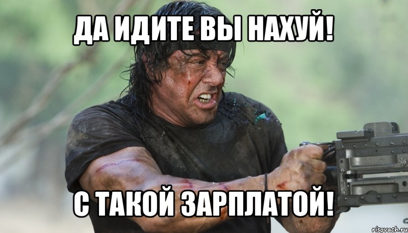 да идите вы нахуй! с такой зарплатой!, Мем Рэмбо