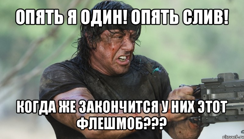 опять я один! опять слив! когда же закончится у них этот флешмоб???